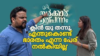 കറുത്ത സ്റ്റിക്കര്‍ ഒട്ടിച്ചത് പ്രതിഷേധമായിട്ടല്ല; ഞാനും ഭാരതീയനാണ് - സുബീഷ് സുധി