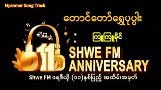 တောင်တော်ရွှေပုပ္ပါး(Audio) - ကြူကြူခိုင်