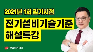 [전기(산업)기사 필기] 2021년 전기(산업)기사 1회 필기 전기설비기술기준 해설 특강