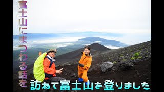 富士山の伝承を追って聖地巡り　パート１（富士登山編）