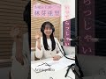 【初収録】木曜日7 30～は林芽亜里からの「いってらっしゃい」　朝習慣potcast番組『いってらっしゃい』 shorts