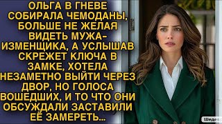 ОЛЬГА В ГНЕВЕ СОБИРАЛА ЧЕМОДАНЫ, БОЛЬШЕ НЕ ЖЕЛАЯ ВИДЕТЬ НЕ МУЖЕНЬКА НЕ СВЕКРОВКУ, НО ТО ЧТО УСЛЫШАЛА