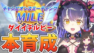 【ウマ娘 チャンミ】勝てるダイイチルビー本育成！チャンピオンズミーティング　MILE【くろいけもみみ/Vtuber】