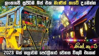 2023 මැණික් කැටේ බස් කලාවම පෙරලියක් කලා | Manik Kate Modify Bus New Video @minipuraofficialbus  👀💛