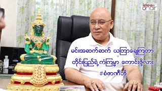 မင္းအဆက္ဆက္ ယၾတာေခ်ၾကတာတိုင္းျပည္ရဲ့ ကံၾကမၼာ ေကာင္းဖို႔လား..ေဗဒင္ပညာ႐ွင္ ဆရာ #စံဇာဏီဘို