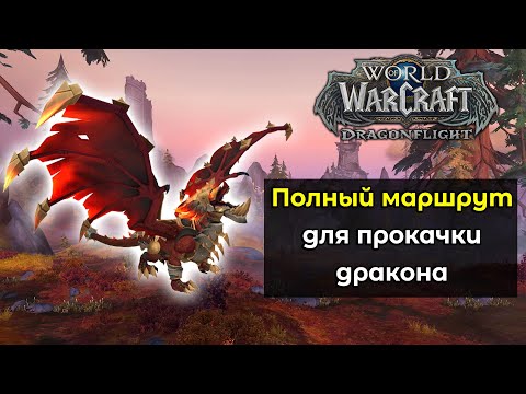 Полный маршрут для прокачки всех талантов у дракона World of Warcraft: DragonFlight 10.0