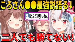 ころさんの●●が最強説を語りルイ姉と力を合わせても勝てなかった事を語るお嬢w【 戌神ころね 百鬼あやめ 鷹嶺ルイ ホロライブ切り抜き】