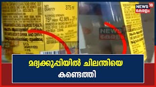 Thiruvananthapuramത്ത് മദ്യക്കുപ്പിയിൽ ചിലന്തിയെ കണ്ടെത്തി; പരാതിയുമായി ഉപഭോക്താവ് | Kerala News