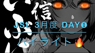 【荒野行動】JSL 3月度 Day❶ハイライト☕️