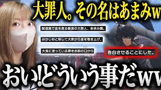 あまみのみ●じめ料に関する罪が公開されて爆笑する本人が面白すぎたwww【切り抜き あまみちゃんねる モンハンライズ サンブレイク コスプレ MHRSB 重ね着】