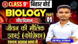 जीवन की मौलिक इकाई (कोशिका) Part 2 ।। Biology Class 9th Chapter 1 ।। HINDI MEDIUM।।