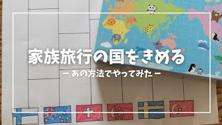 【旅行先決定】家族旅行の行き先は〜！？