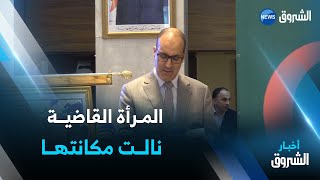 المرأة القاضية في الجزائر نالت المكانة التي تستحقها في سلك القضاء