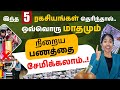 5 Secret Hacks to Save Your Money | How to Save Your Money | Money Saving Tips in Tamil