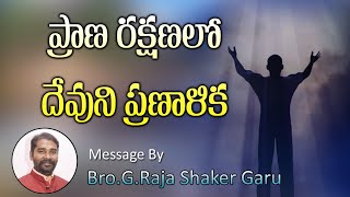 ప్రాణ రక్షణ లో దేవుని ప్రణాళిక | Bro Rajshaker | EP 14 | 27/11/2020 | Athmeeya Sandesalu