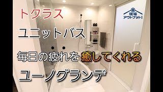 【バスタイムEnjoy】お風呂に入る時間がきっと長くなる癒しのバスルームトクラスユーノグランデに迫る!