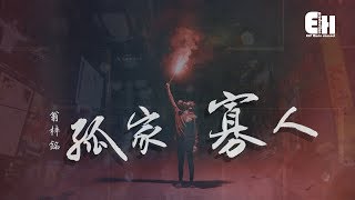 翁梓銘 - 孤家寡人『唯獨我是在苦苦尋覓心中的愛人。』【動態歌詞Lyrics】