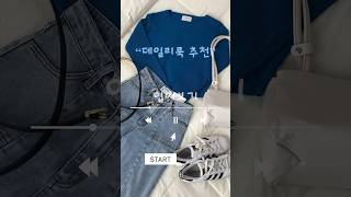 👕 가을 데일리룩 코디추천 입어보기👖 #꾸안꾸룩 #데이트룩 #니트코디 #청바지 #대학생룩 #개강룩