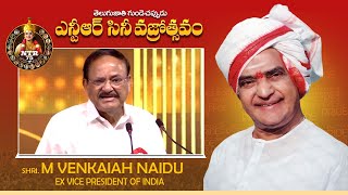 Ex Vice President M Venkaiah Naidu Speech @ NTR Cine Vajrotsavam | CM Chandrababu | Anna NTR