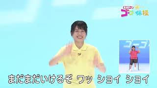 関純子アナのゴーゴー体操#80