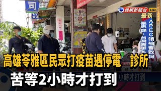 高雄民眾打疫苗遇停電 診所苦等2小時才打到－民視台語新聞