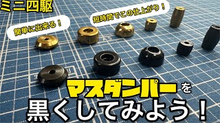 【ミニ四駆】マスダンパーを黒くしてみよう！短時間で簡単に出来ます。