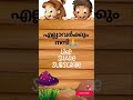 കുസൃതി ചോദ്യവും ഉത്തരവും kadamkadhakal കുസൃതി riddles രസകരമായ