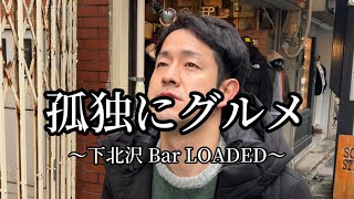 孤独にグルメ〜下北沢スポーツバー⚽️LOADED〜