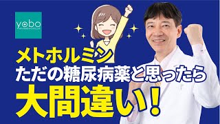 【飲むしかないメトホルミン】ただの糖尿病薬と思ったら大間違い！体重減少・コロナ予防・中性脂肪コレステロール値改善・ダイエット！