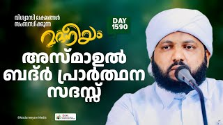 അസ്മാഉൽ ബദ്ർ പ്രാർത്ഥന സദസ്സ് | Madaneeyam -1590 | Latheef Saqafi Kanthapuram