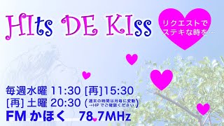 【Hits de Kiss】vol.7 テーマ「女性とのデュエット」