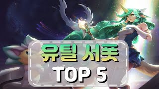 [롤] 유틸 서폿하면 떠오르는 챔피언 TOP 5