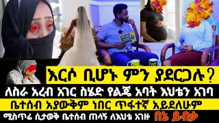 ለስራ አረብ አገር ስሄድ የልጄ አባት ፍቅረኛዬ እህቴን አገባ|ልጄ ሚስጥሬ ነበር ለዚ ሁሉ ያበቃኝ እሱ ነው|werkezebo|ወርቀ ዘቦ የኛ ጉዳይ 35