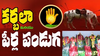 కర్బలా మరియు పీర్ల పండుగ  || Br Siraj