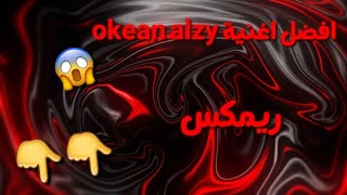 افضل اغنية okean alzy للمونتاج بدون حقوق