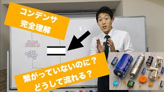 電気05 １から分かるコンデンサー-原理と仕組み-