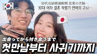 어떻게 만났어요? 남친이 7년도 없었던 30대 여자가 운명의 남자를 만났다?! どうやって出会いましたか？彼氏が7年もいなかった30代女が運命の男性に出会った⁉︎ 【한일커플/ 日韓カップル】