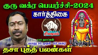 ரிஷபம் ( கார்த்திகை ) குரு வக்ரபெயர்ச்சி 2024 | Rishabam ( Karthigai ) Guru Vakra Palan | Thasapalan