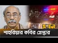 মহাখালী থেকে ঘাতক-দালাল নির্মূল কমিটির শাহরিয়ার কবির গ্রেপ্তার | Shahriar Kabir | DB Office