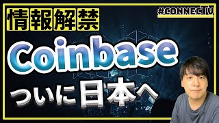 【10分解説】コインベース、ついに日本へ