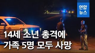 미 앨라배마서 14세 소년이 가족5명에 총격…모두 사망 / 연합뉴스 (Yonhapnews)