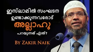 ഇസ്‌ലാമിൽ സംഘടന ഉണ്ടാക്കുന്നവരോട് അല്ലാഹു പറയുന്നത് എന്ത്? :- By Zakir Naik