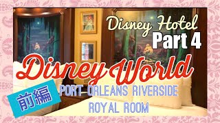 【WDW】プリンセスのお部屋❤️ルームツアー‼️【 モデレートリゾート・ディズニーポートオーリンズ〜リバーサイド〜ロイヤルルーム前編】【ディズニーリゾートホテルpart4】フロリダディズニーワールド