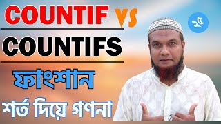 COUNTIF and COUNTIFS Function in MS Excel | শর্ত দিয়ে গণনা | Excel Advanced Bangla Tutorial :Part 25