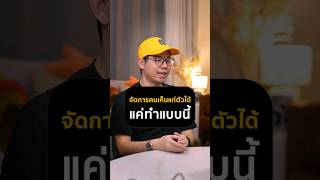 จัดการคนเห็นแก่ตัวได้ แค่ทำแบบนี้!!#เห็นแก่ตัว #เอาเปรียบ #ผลประโยชน์  #money6pack #โค้ชเป้