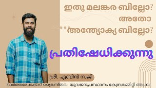 ഇതു മലങ്കര ബില്ലോ അതോ അന്ത്യോക്യ ബില്ലോ? | ശ്രീ എബിൻ സജി പ്രതികരിക്കുന്നു |