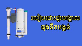 របៀបដោះដូរបង្គោលគ្រឿងធុងទឹកបង្គន់