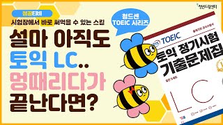 [청꿀티비] 💥흔한 꿀팁 X💥 당장 실전 적용 가능! 토익 LC  만점을 위한 야매 꿀팁 (다음주는 RC로!)