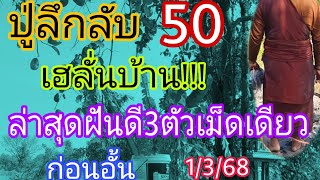 ปู่ลึกลับ50เฮลั่นบ้านล่าสุดฝันดี3ตัวหางเดียวก่อนดัง1/3/68