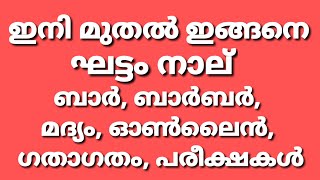 ഇന്ന് മുതൽ ഇങ്ങനെ കേരളം എന്തൊക്കെയാണ് പുതിയ മാറ്റങ്ങൾ#KeralaLockDown4.0